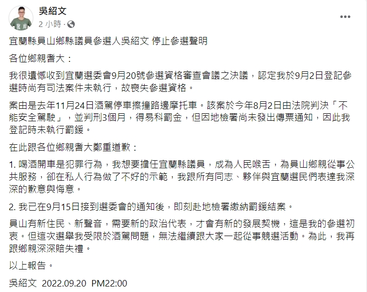 吳紹文臉書發布停止參聲明。翻攝吳紹文臉書