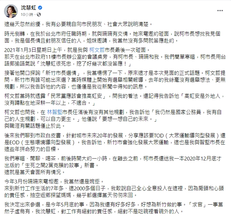沈慧虹透過臉書說明去年初與台北市長柯文哲副市長黃珊珊談話內容,並推辭柯文哲挖角。翻攝沈慧虹臉書