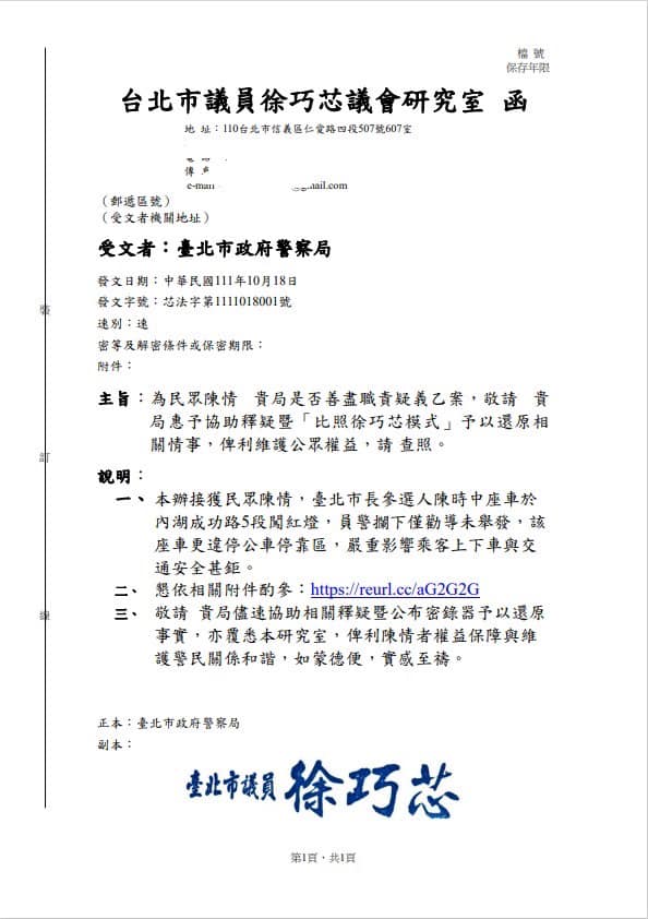 徐巧芯已發函要求台北市警察局比照「徐巧芯模式」辦理本案。翻攝徐巧芯臉書