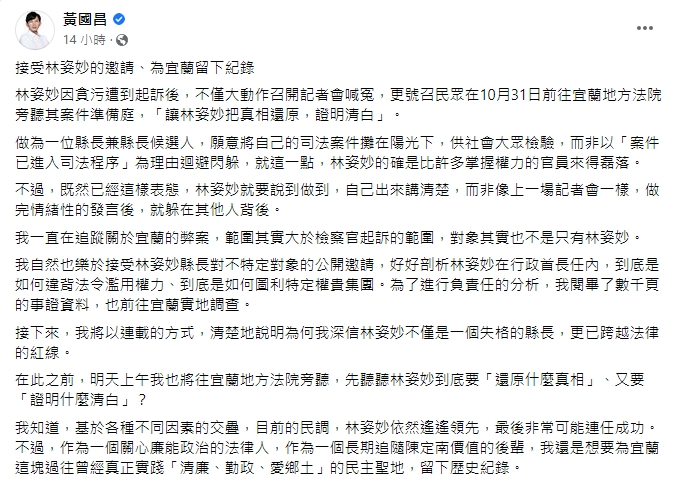 林姿妙涉貪案明首度開庭 黃國昌預告將「應邀」到場旁聽。翻攝黃國昌臉書