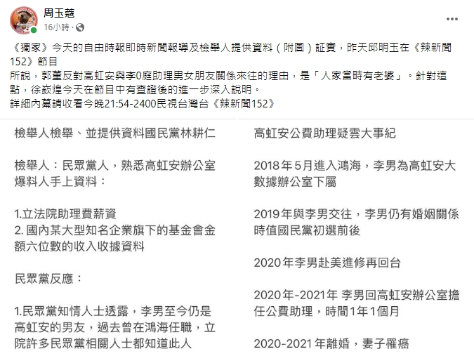 周玉蔻爆料高虹安和男友李忠庭的戀情時間序。翻攝周玉蔻臉書