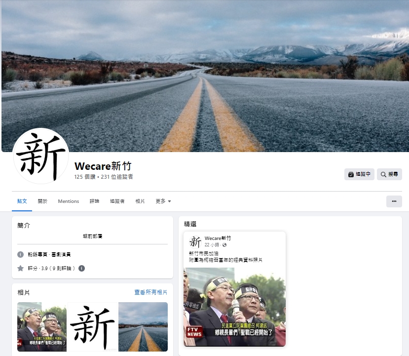 高虹安當選新竹市長,臉書上冒出「Wecare新竹」的社團與粉專。翻攝臉書