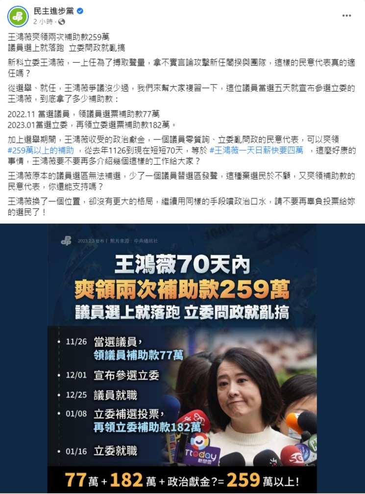 民進黨說,王鴻薇爽領兩次選舉補助款共259萬。翻攝民進黨臉書