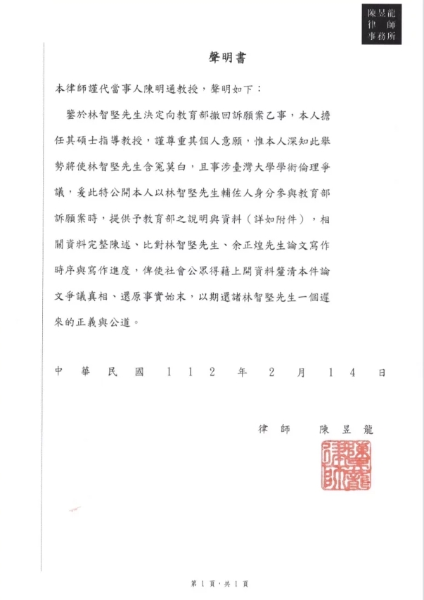 國安局前局長陳明通晚間透過律師陳昱龍發出聲明,還原林新竹市前市長林智堅論文抄襲始末,「以期還諸林智堅先生一個遲來的正義與公道」。圖/讀者提供