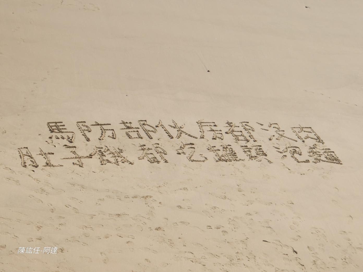 馬祖莒光斷炊官兵在沙灘上留言要吃肉。翻攝陳竑任臉書