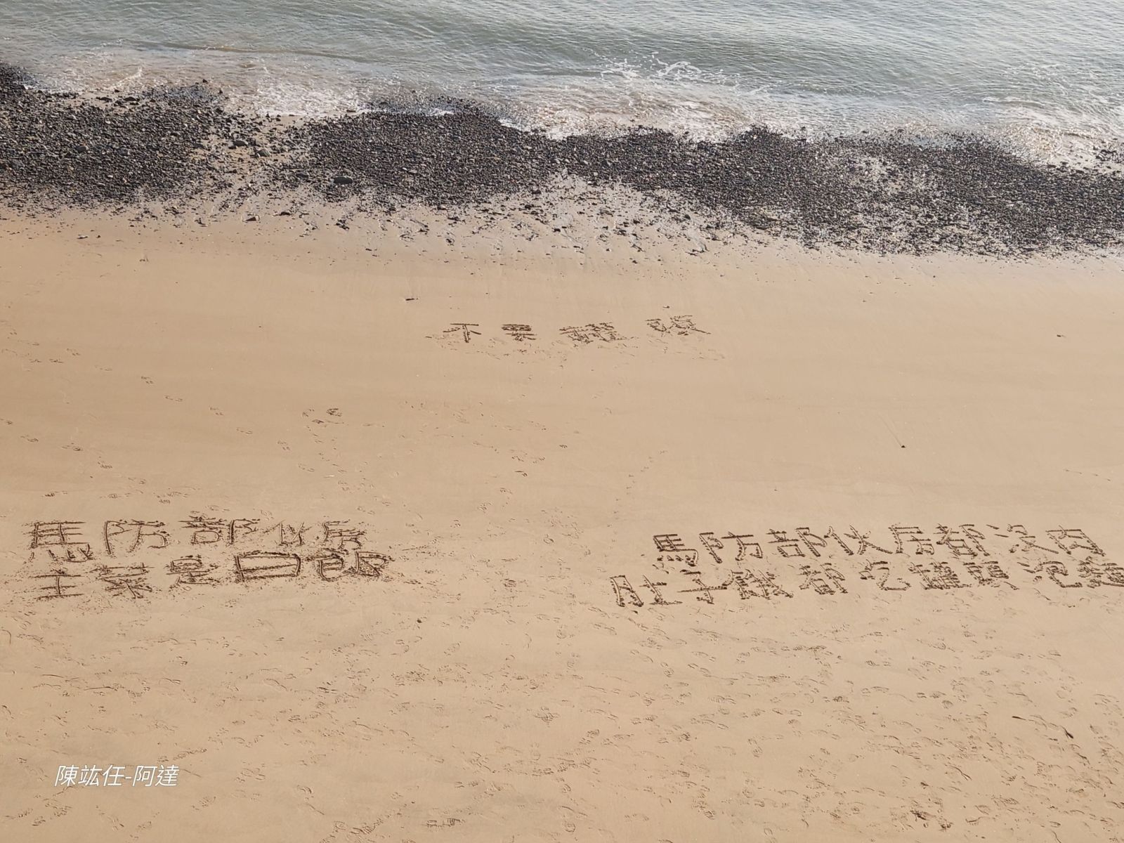 馬祖莒光鄉阿兵哥21天沒肉吃,國軍憤怒沙灘留言想吃肉。翻攝陳竑任臉書