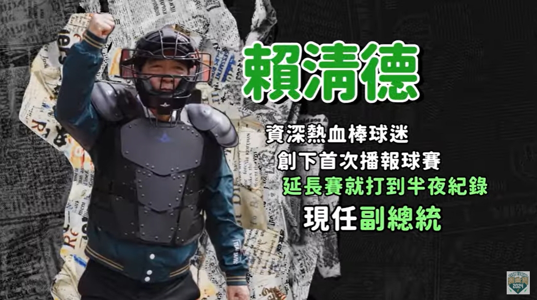 賴清德在YouTube推出全新系列影片「我們，棒球人」。翻攝賴清德YT