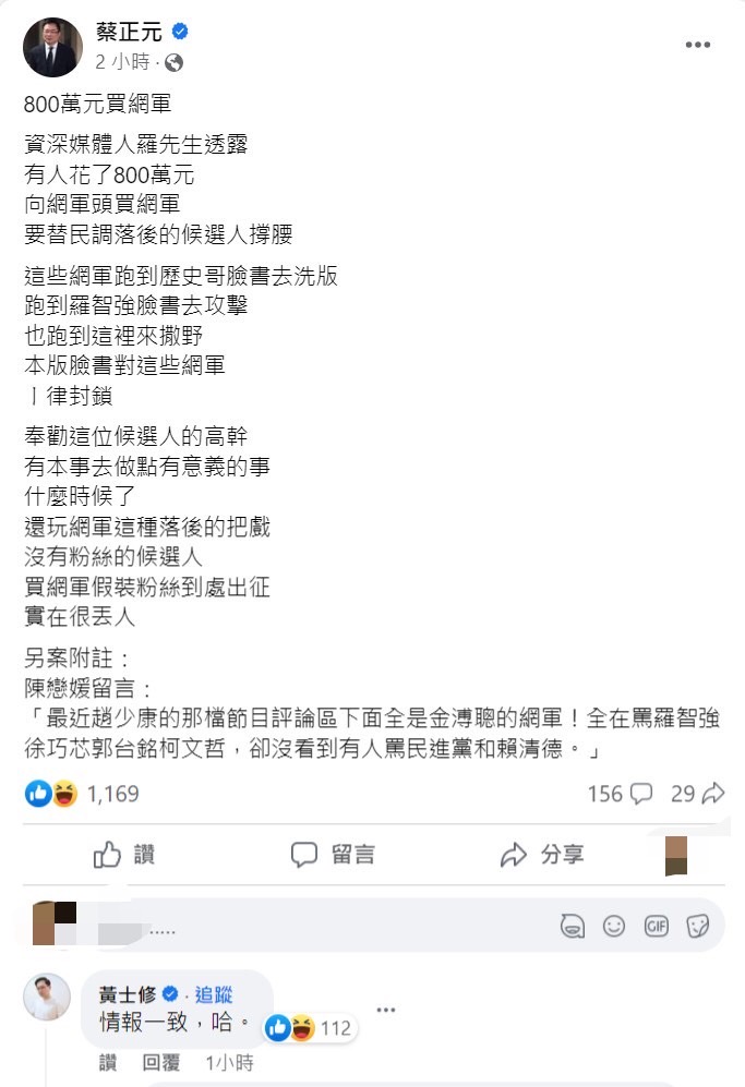黃士修證實,自己也獲得相同情報。翻攝自蔡正元臉書