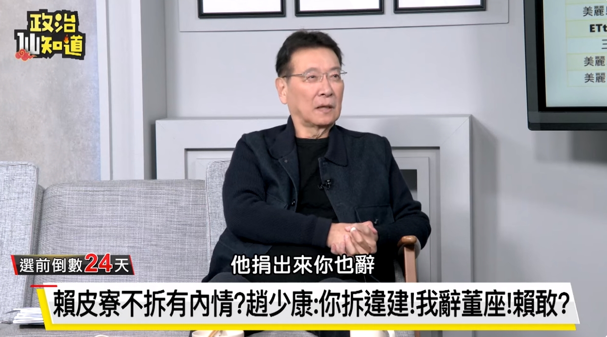 趙少康20日在《政治仙知道》節目受訪時表示,賴清德老家不管拆或捐,自己都辭中廣董事長。翻攝畫面