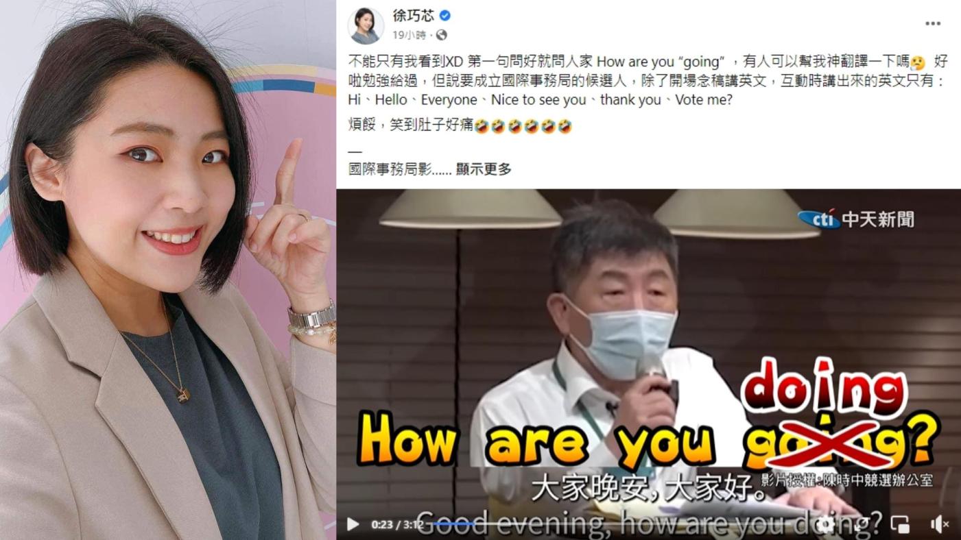徐巧芯吐槽陳時中英文講錯，遭網友狂酸。翻攝許巧芯臉書