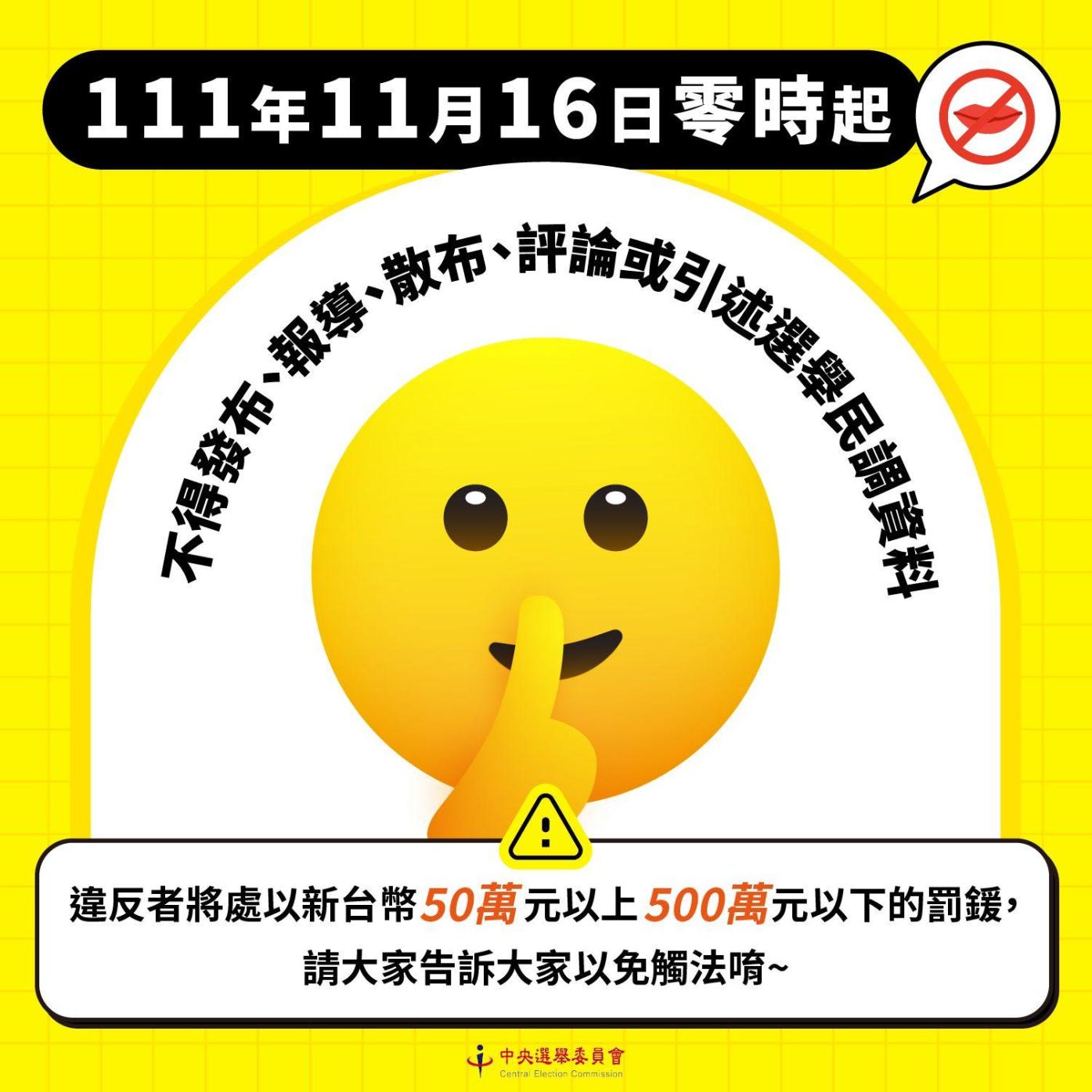  中選會提醒自11/16零時起不得散播、轉傳民調。翻攝中選會臉書