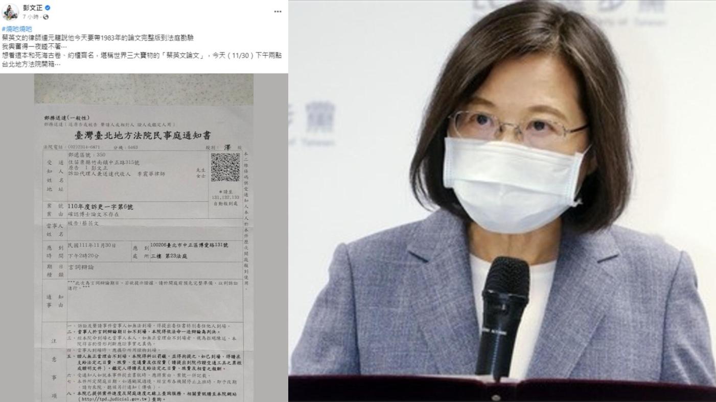 彭文正對蔡英文提出「確認博士論文不存在」之訴11/29、11/30兩天開庭。翻攝彭文正臉書、中央社