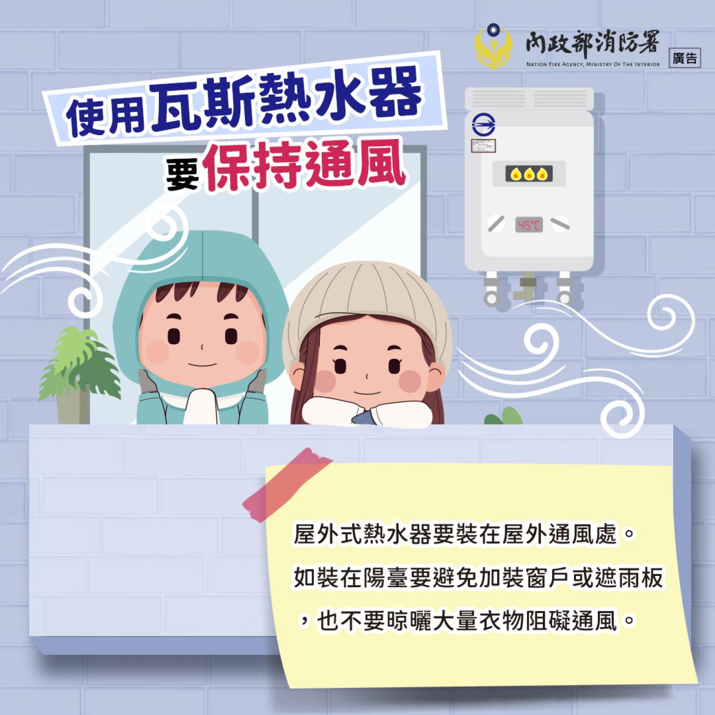 內政部提醒，使用瓦斯熱水器或爐具要注意保持通風，避免一氧化碳中毒。翻攝內政部消防署臉書