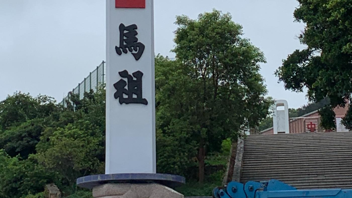 台灣到馬祖的兩條海底電纜斷線已近2周，自斷線後，馬祖收不到任何網路訊號。資料照片