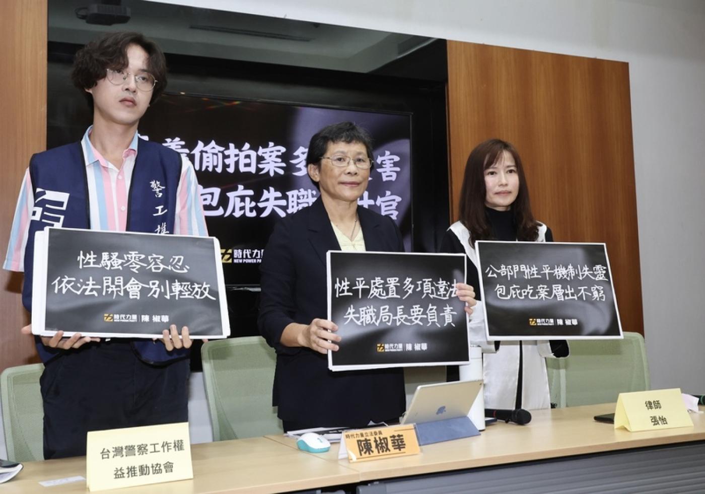 時代力量立委陳椒華（中）4日在立法院舉行「嘉警偷拍案多人受害，局長包庇失職還升官」記者會。中央社