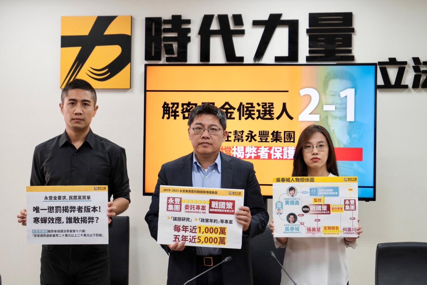 時代力量29日質疑吳春城擔任財團打手，為永豐集團打壓吹哨者。時代力量提供