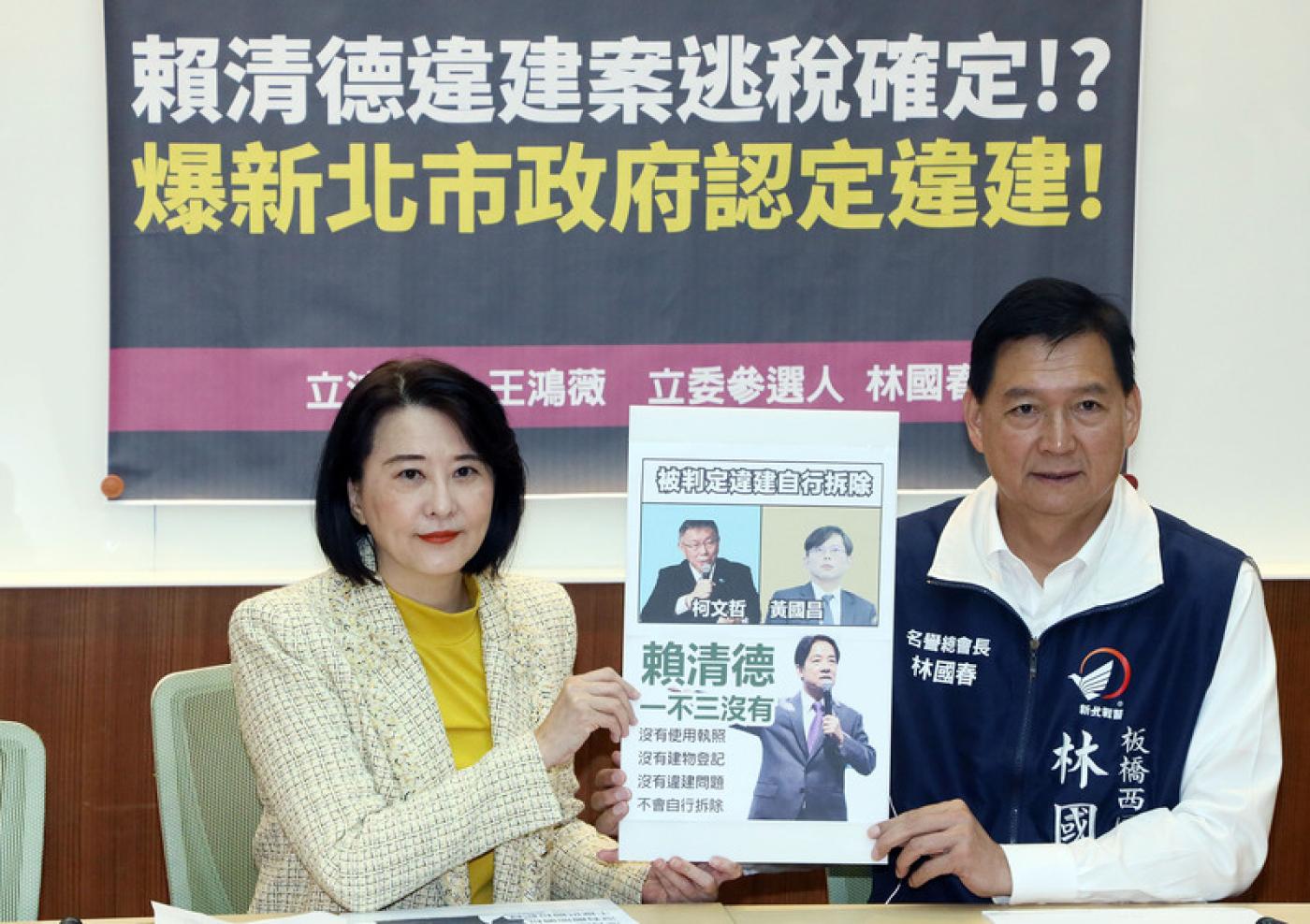 國民黨立委王鴻薇（左）、立委參選人林國春（右）5日舉行記者會，質疑民進黨總統參選人賴清德位於新北市萬里區老家違建、逃稅。中央社