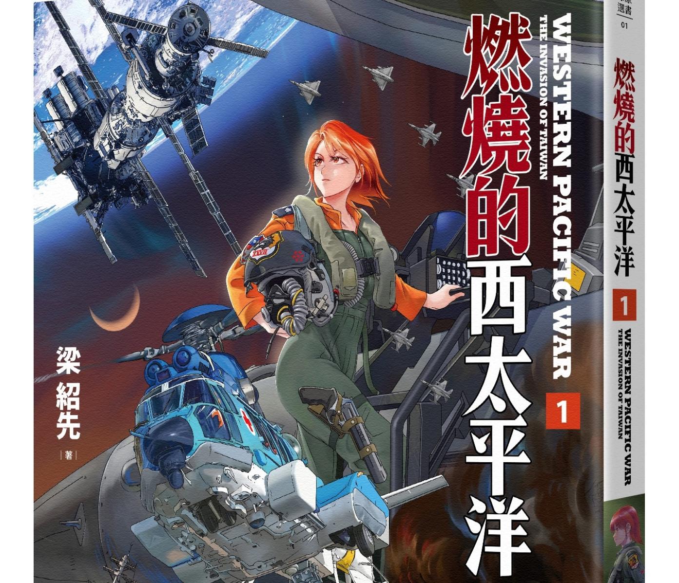 知名軍事漫畫家梁紹先出版《燃燒的西太平洋》。燎原出版提供