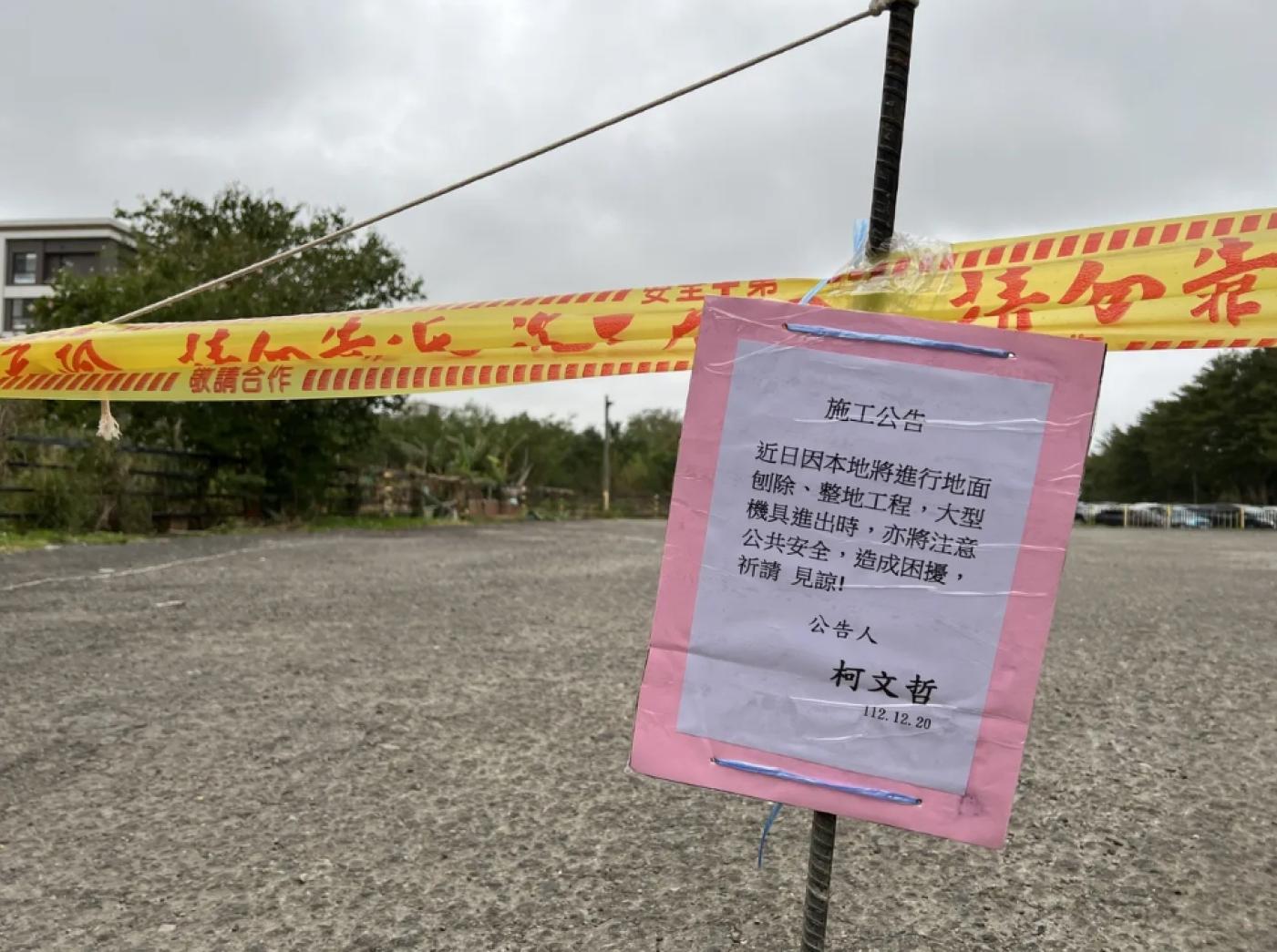 柯文哲持有的農牧用地已張貼施工公告。民眾黨提供