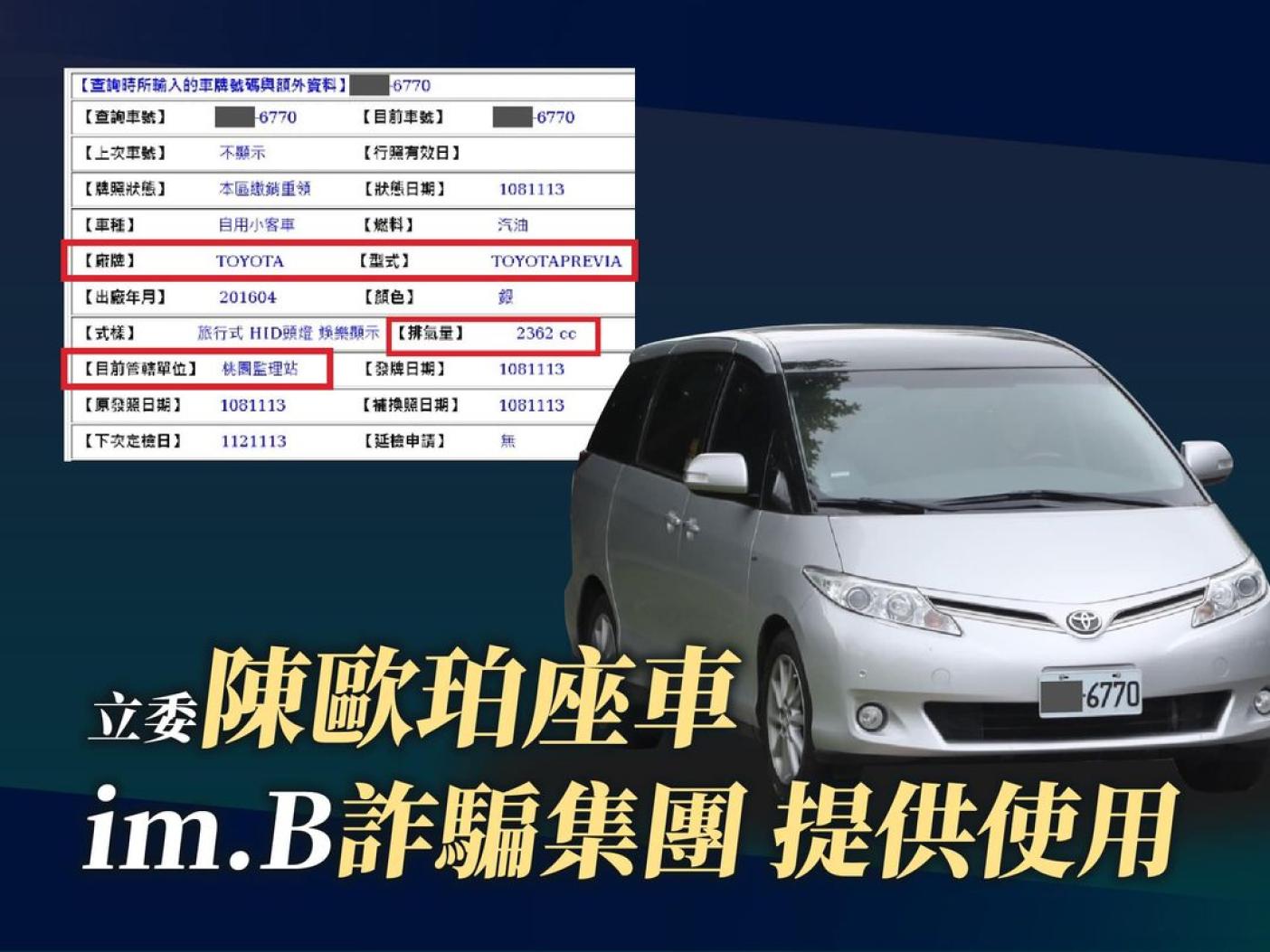 黃國昌再曝陳歐珀跑行程的保母車是登記在im.B詐騙集團旗下公司，砲轟陳歐珀毫無悔意、持續說謊。 翻攝黃國昌臉書