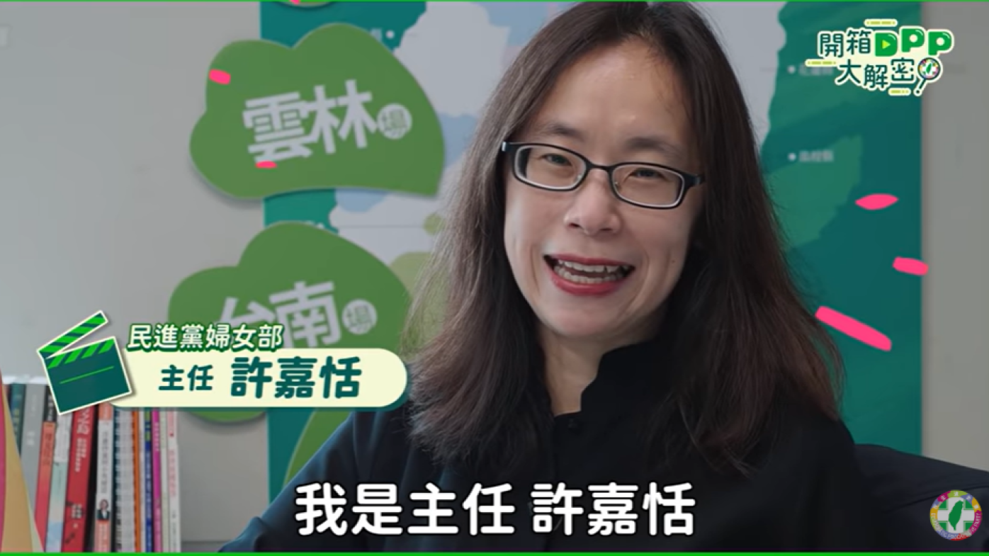 民進黨前婦女部主任許嘉恬。翻攝民進黨「開箱DPP大解密」影片