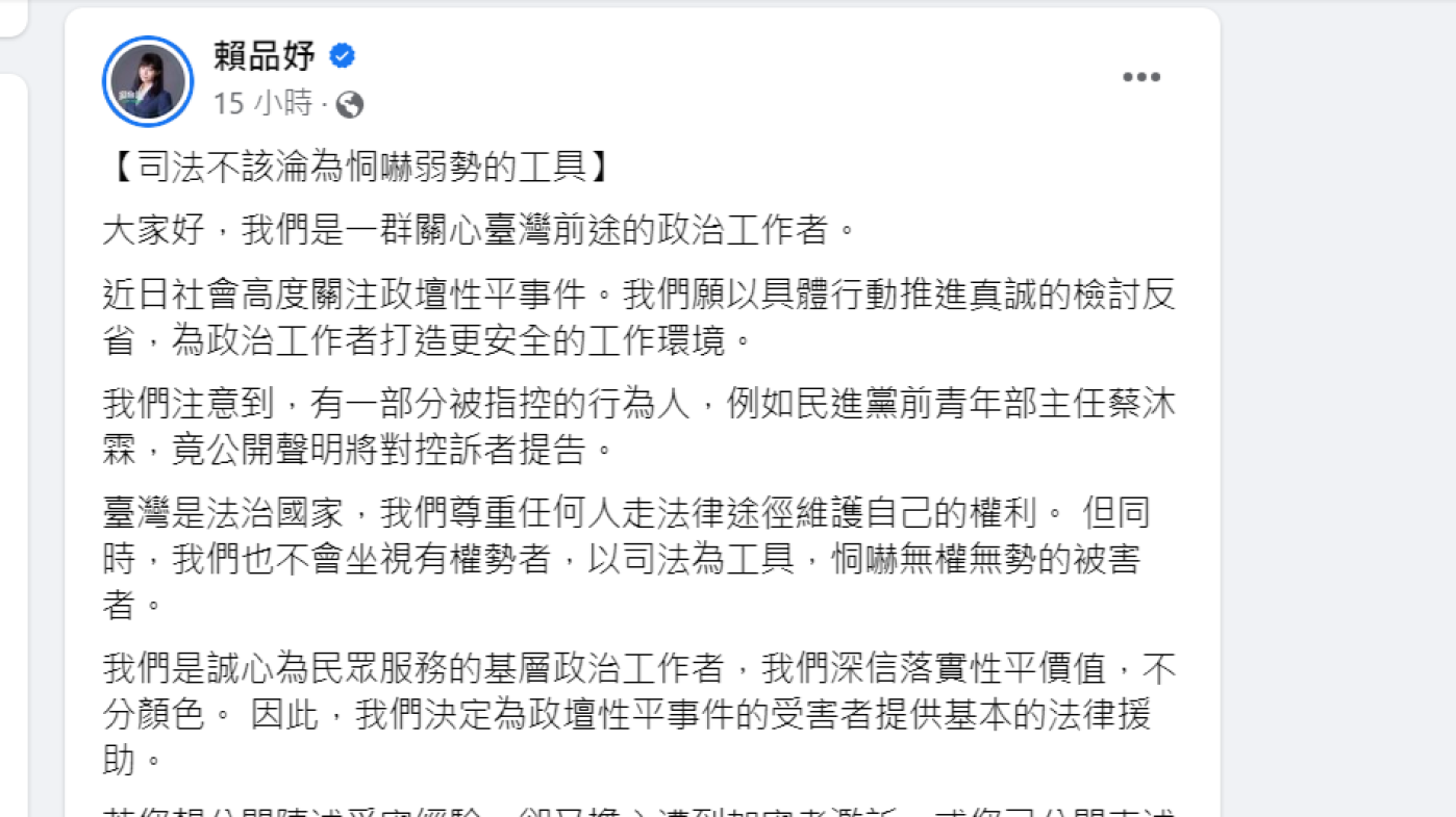民進黨爆發多起性騷擾案件，有加害人揚言以司法捍衛清白，民進黨立委賴品妤等七人發表聯合聲明，表示願意幫助被害者。翻攝臉書