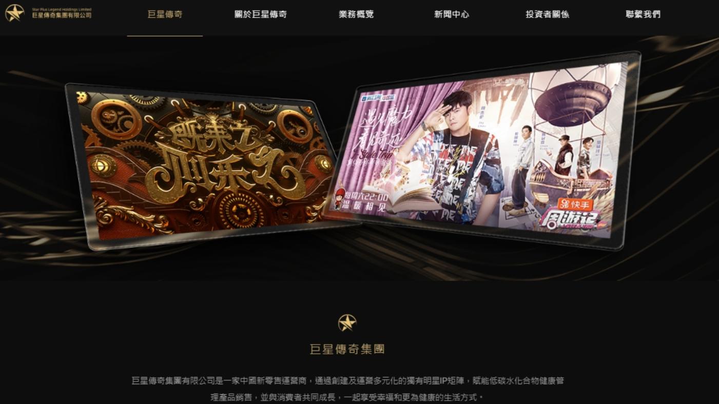 「巨星傳奇」被視為周杰倫概念股，有龐大明星光環加持，不料在香港IPO卻失敗。翻攝「巨星傳奇」官網